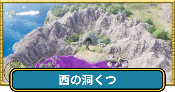 【ドラクエ7リイマジンド】西の洞窟のマップと入手アイテム【ドラクエ7リメイク】