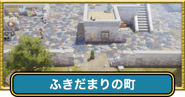 【ドラクエ7】ふきだまりの町の行き方とマップ・石版【ドラゴンクエスト7】