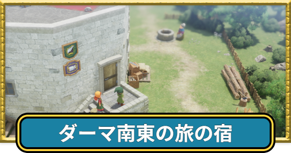 ダーマ南東の旅の宿のマップと入手アイテム