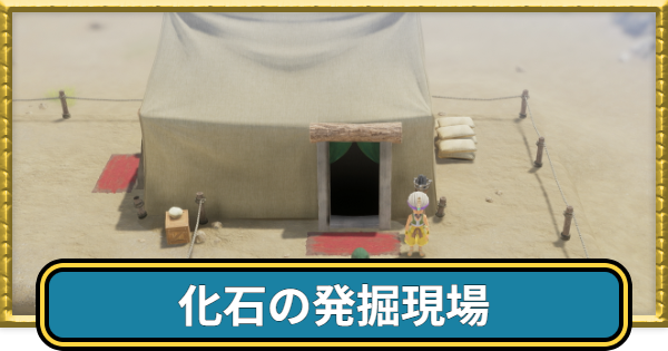 化石の発掘現場の場所と行き方・マップ
