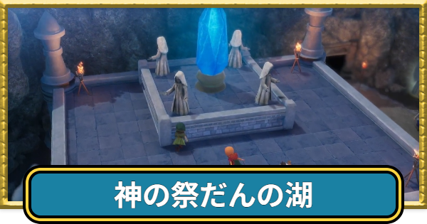 【ドラクエ7リイマジンド】神の祭だんの湖のマップと入手アイテム【ドラクエ7リメイク】