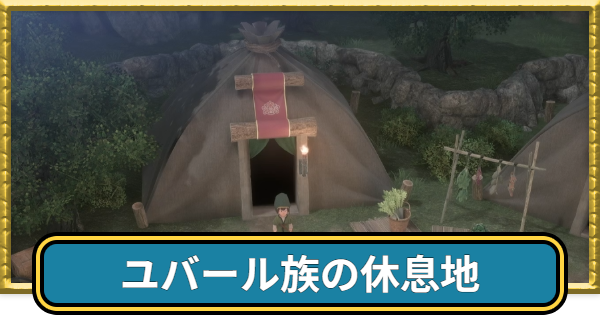【ドラクエ7リイマジンド】ユバール族の休息地のマップと場所【ドラクエ7リメイク】