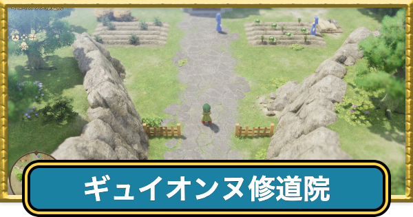 【ドラクエ7リイマジンド】ギュイオンヌ修道院のマップと入手アイテム【ドラクエ7リメイク】