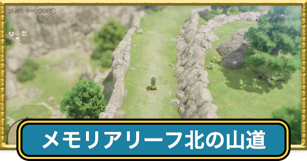 メモリアリーフ北の山道のマップと入手アイテム