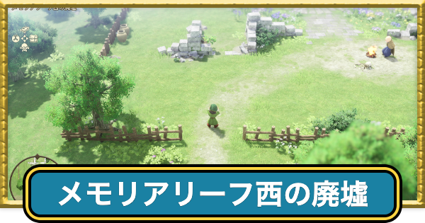 メモリアリーフ西の廃墟のマップと入手アイテム