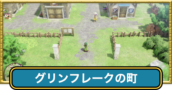 【ドラクエ7リイマジンド】グリンフレークの町のマップと入手アイテム【ドラクエ7リメイク】