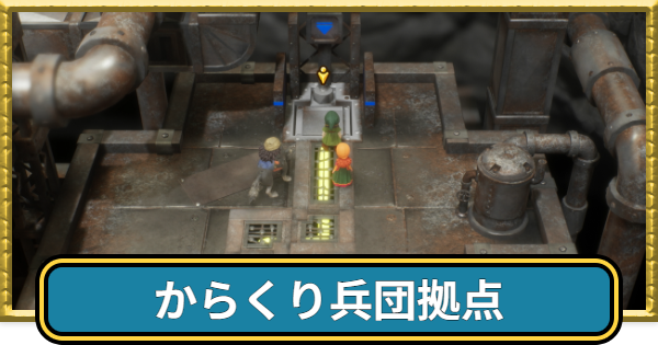 からくり兵団拠点のマップと入手アイテム
