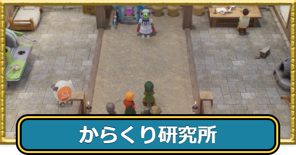 【ドラクエ7リイマジンド】からくり研究所のマップと入手アイテム【ドラクエ7リメイク】