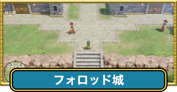 フォロッド城のマップと入手アイテム