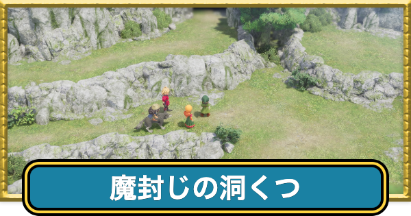 魔封じの洞窟のマップと入手アイテム