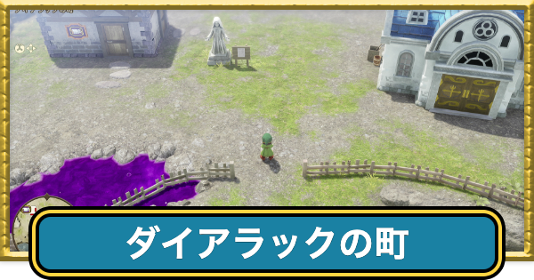 【ドラクエ7リイマジンド】ダイアラックの町のマップと行き方【ドラクエ7リメイク】