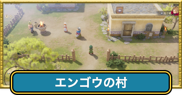 エンゴウの村のマップと行き方