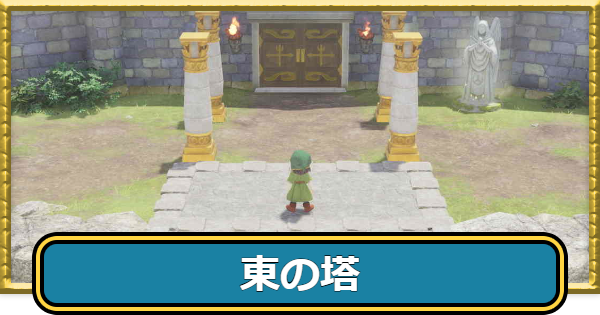 【ドラクエ7リイマジンド】東の塔のマップと宝箱【ドラクエ7リメイク】