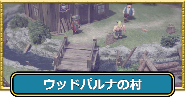 【ドラクエ7リイマジンド】ウッドパルナの村のマップと入手アイテム【ドラクエ7リメイク】