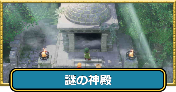 謎の神殿のマップと入手アイテム