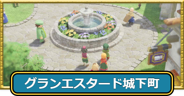 【ドラクエ7リイマジンド】グランエスタード城下町のマップと入手アイテム【ドラクエ7リメイク】