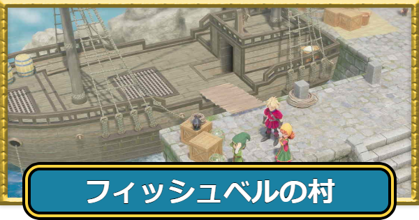 【ドラクエ7リイマジンド】フィッシュベルの村のマップと入手アイテム【ドラクエ7リメイク】