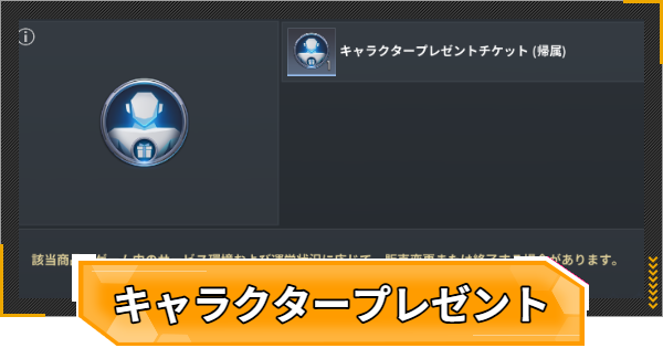 【RFオンラインネクスト】キャラクタープレゼントのやり方と受け取り方【RFオンネク】