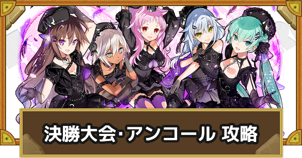【サモンズボード】[滅級]決勝大会･アンコール攻略のおすすめキャラ