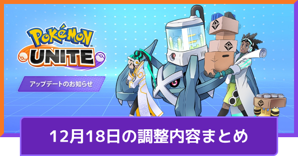 【ポケモンユナイト】12月18日の調整内容まとめ｜アプデ詳細【UNITE】