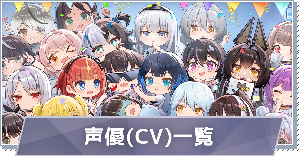 声優(CV)一覧