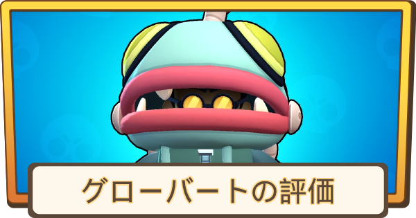 【ブロスタ】グローバートの評価とステータス