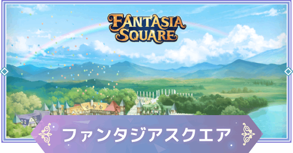【ブラウンダスト2】ファンタジアスクエアでできることと宝箱の場所【ブラダス2】