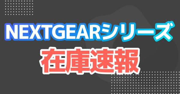 「NEXTGEAR」が品薄で購入困難に！値上げの影響と今買えるおすすめPCを紹介