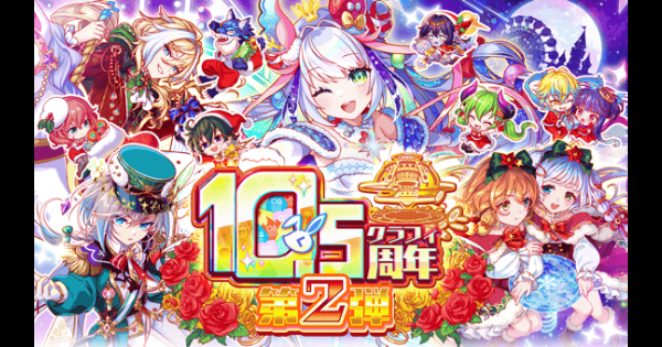 【クラフィ】10.5周年記念キャンペーン第2弾情報まとめ【クラッシュフィーバー】