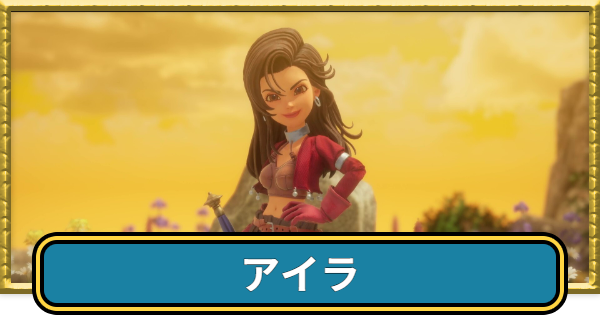 ドラクエ7リイマジンド】アイラの加入方法と職業のおすすめ【ドラクエ7