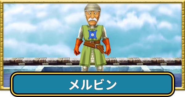 【ドラクエ7】メルビンのおすすめ職業と最強装備【ドラゴンクエスト7】