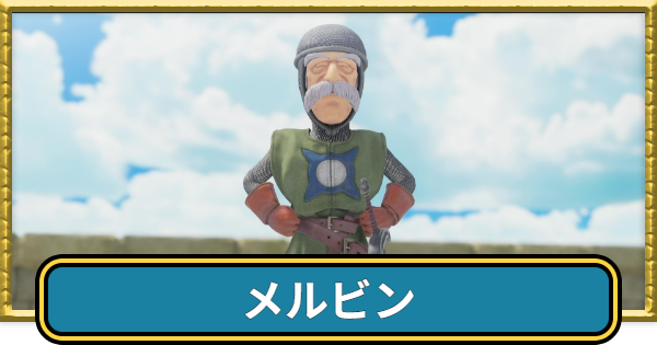 ドラクエ7リイマジンド】メルビンの加入方法と職業のおすすめ