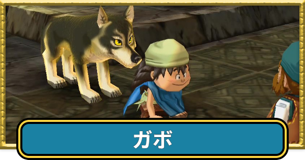 【ドラクエ7】ガボのおすすめ職業と最強装備【ドラゴンクエスト7】