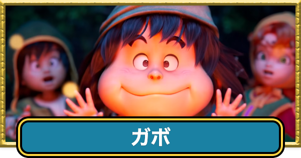 【ドラクエ7リイマジンド】ガボのおすすめ職業と最強装備【ドラクエ7リメイク】