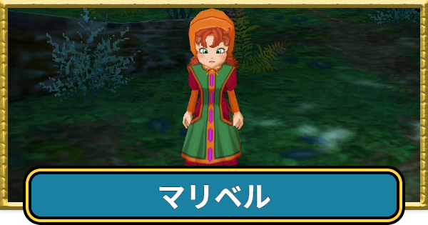 【ドラクエ7】マリベルのおすすめ職業と最強装備【ドラゴンクエスト7】
