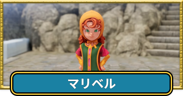 【ドラクエ7】マリベルのおすすめ職業と最強装備【ドラゴンクエスト7】