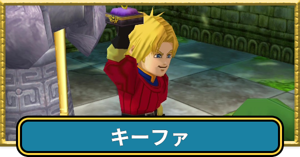 【ドラクエ7】キーファの離脱時期とおすすめ装備【ドラゴンクエスト7】