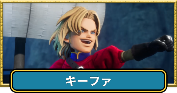 【ドラクエ7リイマジンド】キーファの離脱時期と再加入のタイミング【ドラクエ7リメイク】