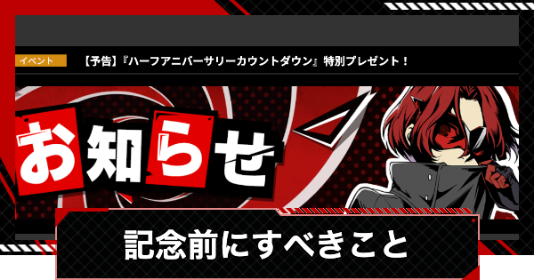 【ペルソナ5X】ハーフアニバーサリーまでにすべきこと【P5X】