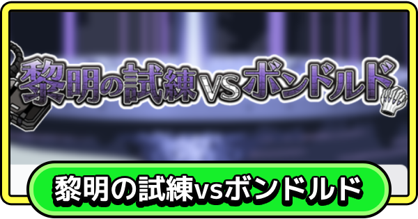 【まもダン】黎明の試練vsボンドルドの攻略と報酬【まものダンジョン＋】