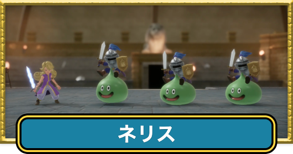 【ドラクエ7リイマジンド】ネリスの攻略と推奨レベル【ドラクエ7リメイク】
