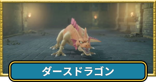 【ドラクエ7リイマジンド】ダースドラゴンの攻略と推奨レベル【ドラクエ7リメイク】