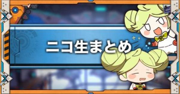崩壊3rd 生放送 ニコ生 の最新情報まとめ 8 14放送 ゲームウィズ