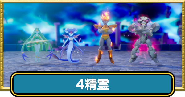 【ドラクエ7リイマジンド】4精霊の攻略と推奨レベル・おすすめ装備【ドラクエ7リメイク】