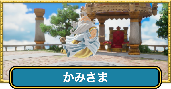 【ドラクエ7リイマジンド】神様の攻略と行き方・推奨レベル【ドラクエ7リメイク】