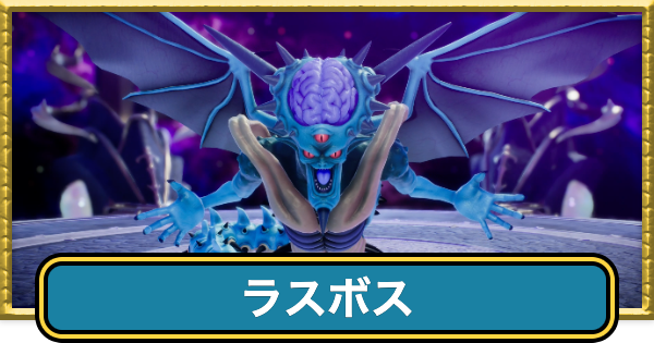 ドラクエ7リイマジンド】ラスボス(オルゴデミーラ2回目)の攻略と推奨