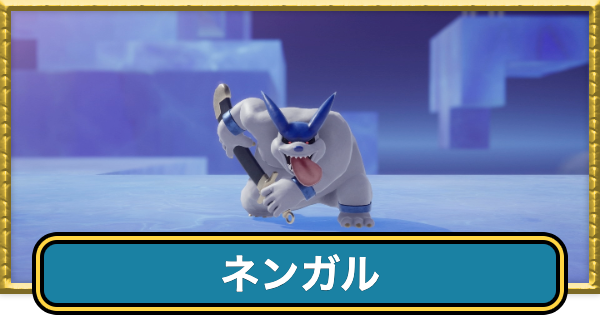 【ドラクエ7リイマジンド】ネンガルの攻略と推奨レベル【ドラクエ7リメイク】