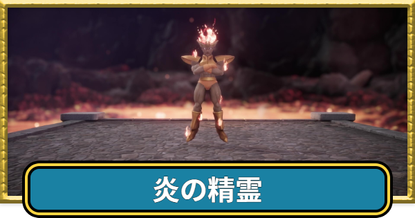 【ドラクエ7リイマジンド】炎の精霊の攻略と推奨レベル【ドラクエ7リメイク】