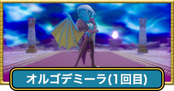 【ドラクエ7リメイク】オルゴデミーラ(1回目)の攻略と推奨レベル・おすすめ装備【ドラゴンクエスト7リイマジンド】