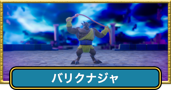 【ドラクエ7リイマジンド】バリクナジャの攻略と推奨レベル【ドラクエ7リメイク】